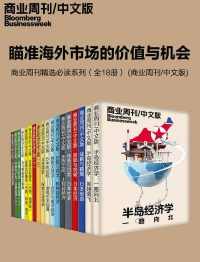 瞄准海外市场的价值与机会（全18册）