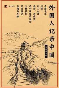 译文纪实特别专题: 外国人记录中国（套装共8册）