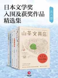 日本文学奖入围及获奖作品精选集（共六册）