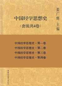 中国经学思想史（套装共4卷