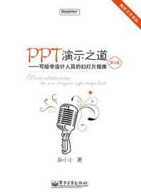 PPT演示之道