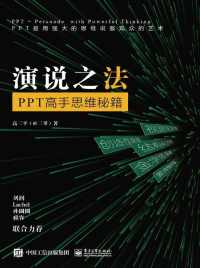 演说之法：PPT高手思维秘籍