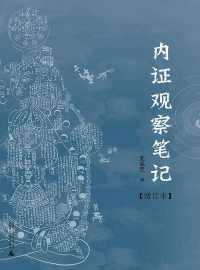 内证观察笔记 : 真图本中医解剖学纲目