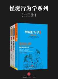 怪诞行为学系列（共三册）