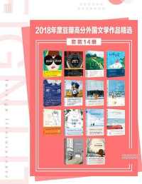 2018年度豆瓣高分外国文学作品精选（套装14册）