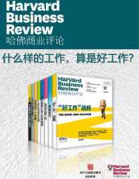 哈佛商业评论·什么样的工作，算是好工作？