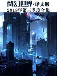 《科幻世界·译文版》