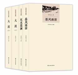 大河小说三部曲·李劼人文集（套装共4册）