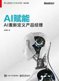 AI赋能：AI重新定义产品经理