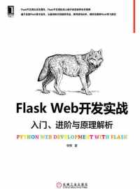 Flask Web开发实战 : 入门、进阶与原理解析