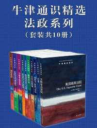 牛津通识精选：法政系列（中文版 套装共10册）