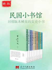 绝版民国小书馆：10部版本稀见的文史小书