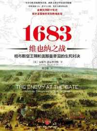 1683维也纳之战 : 哈布斯堡王朝和奥斯曼帝国的生死对决