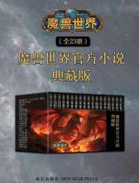 魔兽世界官方小说合集典藏版（全23册）