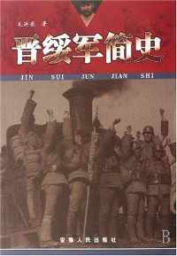 晋绥军简史【毛洪亮】pdf_电子书_下载