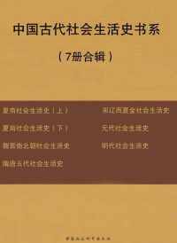 中国古代社会生活史书系（7册合辑）