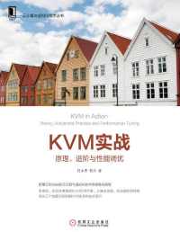 KVM实战：原理、进阶与性能调优