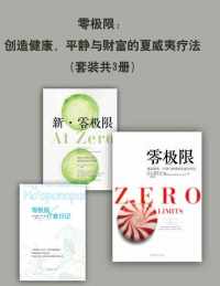 零极限：创造健康、平静与财富的夏威夷疗法(套装共3册)