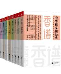 中华雅文化经典系列（套装共8册）