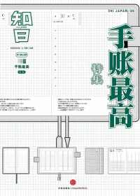 知日·手帐最高