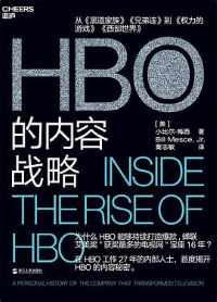 《HBO的内容战略》