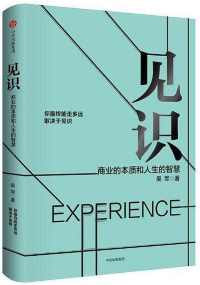 见识：商业的本质和人生的智慧【吴军】