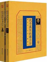 找寻真实的蒋介石：蒋介石日记解读（1、2套装）