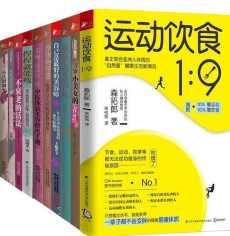 颜值和身材一个都不能少（ 套装共10册）