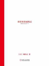 经营者养成笔记【柳井正】