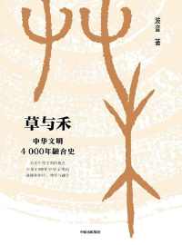 草与禾：中华文明4000年融合史