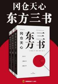 冈仓天心东方三书【冈仓天心】epub+mobi+azw3_电子书_下载