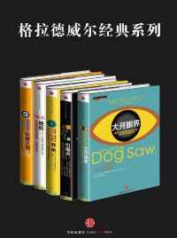 格拉德威尔经典系列:异类+眨眼之间+引爆点+逆转+大开眼界(套装共5册)epub+mobi+azw3_电子书_下载