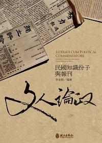 文人论政：知识分子与报刊【李金铨】pdf_电子书_下载