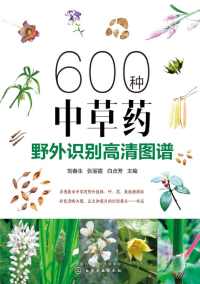 600种中草药野外识别高清图谱【刘春生】epub+mobi+azw3_电子书_下载