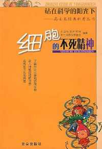 细胞的不死精神【中国科普研究所高士其基金管委会】pdf_电子书_下载