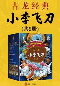 小李飞刀（套装套9册）