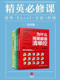 精英必修课：清单+Excel+方法+时间（全四册）