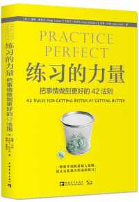 练习的力量：把事情做到更好的42法则