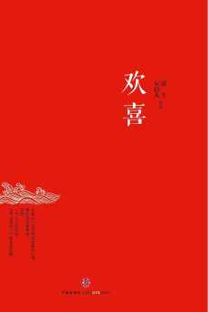 冬吴相对论•心时代文集之一：欢喜