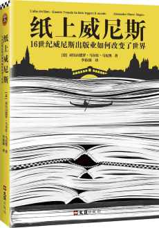 纸上威尼斯 : 16世纪威尼斯出版业如何改变了世界