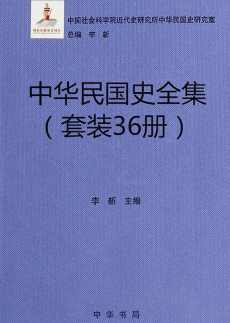 中华民国史全集（36册套装）