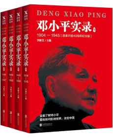 邓小平实录1904—1997(改革开放40周年纪念版全四册）