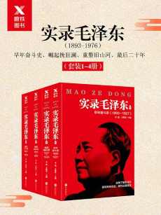 实录毛泽东套装四册（1893年-1976年）