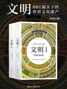 文明：BBC镜头下的世界文化遗产（套装共2册）