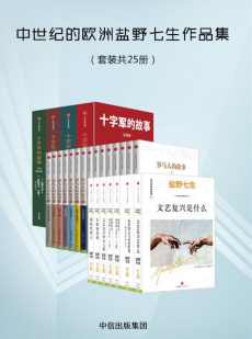 中世纪的欧洲盐野七生作品集（套装共25册）