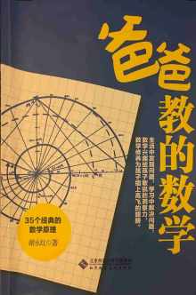 爸爸教的数学：35个经典的数学原理