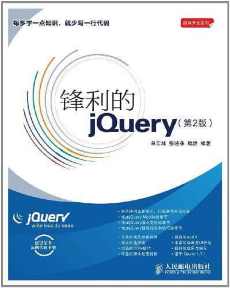 锋利的jQuery : 第2版