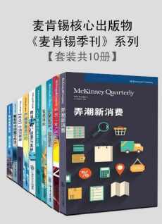 麦肯锡核心出版物《麦肯锡季刊》系列（2019最新合辑）