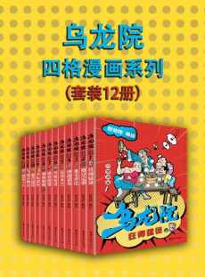 乌龙院四格漫画系列（套装12册）