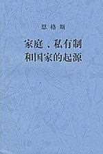 家庭、私有制和国家的起源